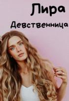 Книга Девственница (СИ)