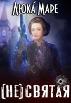 Книга (Не)святая (СИ)