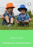 Книга Сережкины приключения