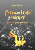Книга Набор преисподней (СИ)