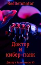 Книга Доктор и кибер-панк (СИ)