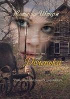Книга Доченька. Там, на неведомых дорожках (СИ)