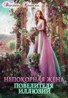 Книга Непокорная жена повелителя иллюзий (СИ)