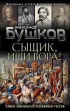 Книга Сыщик, ищи вора! Или самые знаменитые разбойники России