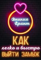 Книга Как легко и быстро выйти замуж