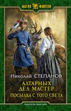 Книга Алтарных дел мастер. Посылка с того света
