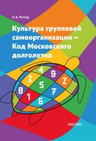Книга Культура групповой самоорганизации – Код Московского долголетия