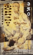 Книга Эхо смысла (СИ)