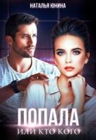 Книга Попала, или Кто кого (СИ)