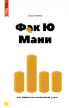 Книга Ф*к Ю мани. Как перестать зависеть от денег