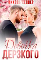 Книга Девочка дерзкого (СИ)
