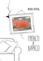 Книга Гипноз и наркоз