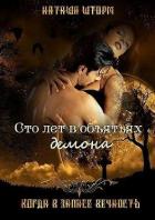 Книга Сто лет в объятьях демона (СИ)