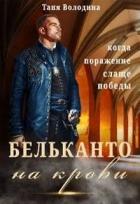 Книга Бельканто на крови (СИ)