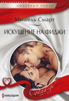 Книга Искушение на Фиджи