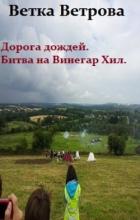 Книга Дорога дождей. Битва на Винегар Хилл (СИ)