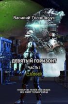 Книга Сафир (СИ)