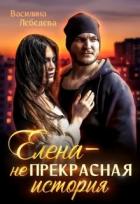 Книга Елена – неПрекрасная история (СИ)