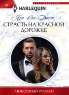 Книга Страсть на красной дорожке