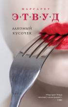 Книга Лакомый кусочек
