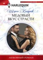 Книга Медовый вкус страсти