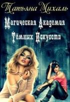 Книга Магическая Академия Тёмных Искусств (СИ)