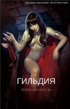 Книга Гильдия. Том 3 (СИ)