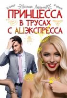 Книга Принцессы не прощаются (СИ)