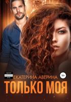 Книга Только моя (СИ)
