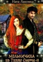Книга Мельничиха из Тихого Омута (СИ)