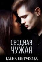 Книга Сводная Чужая (СИ)