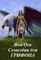Книга Созвездия для Грифона (СИ)