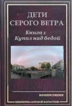 Книга Купол над бедой (СИ)