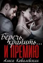 Книга Беречь, хранить... и премию (СИ)