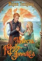 Книга Невеста Короля-Феникса (СИ)