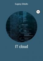 Книга IT Cloud
