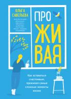 Книга ПроЖИВАЯ. Как оставаться счастливым, проживая самые сложные моменты жизни