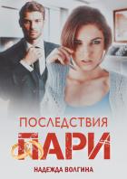 Книга Последствия пари
