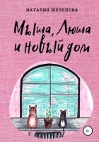 Книга Мыша, Люша и новый дом
