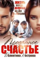 Книга Проданное счастье (СИ)