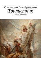 Книга Трилистник