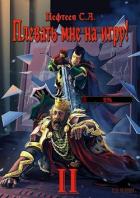 Книга Плевать мне на игру! Топ три (СИ)