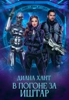 Книга В погоне за Иштар (СИ)