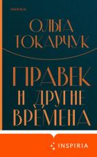 Книга Правек и другие времена