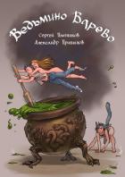 Книга Ведьмино Варево (СИ)