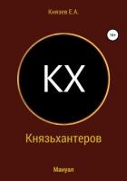 Книга Князьхантеров. Мануал