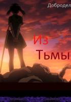 Книга Из Тьмы (СИ)