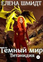 Книга Темный мир Титанидия