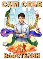 Книга Сам себе властелин. Книга 1