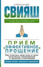 Книга Приём «Эффективное прощение». Как очистить своё тело от всех негативных переживаний в прошлом и наст